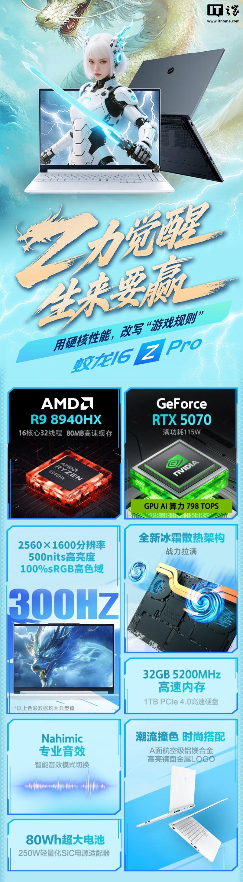 机械革命推出全新游戏笔记本：蛟龙16Z Pro搭载R9-8940HX处理器与5070显卡，售价8999元